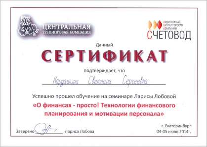 Сертификат Кардашина С. С.