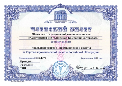 Членство в Уральской Торгово-промышленной палате